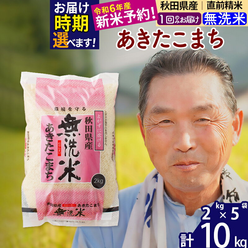 【ふるさと納税】※令和6年産 新米予約※秋田県産 あきたこま