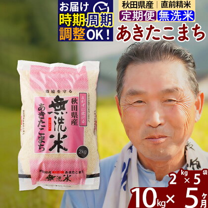 《定期便5ヶ月》秋田県産 あきたこまち 10kg【無洗米】(2kg小分け袋) 令和5年産 発送時期が選べる 隔月お届けOK お米 おおもり