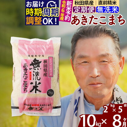 ※令和6年産 新米予約※《定期便8ヶ月》秋田県産 あきたこまち 10kg【無洗米】(2kg小分け袋) 2024年産 お届け周期調整可能 隔月に調整OK お米 おおもり