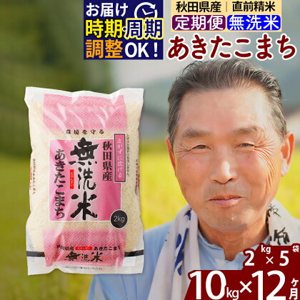 ※令和6年産 新米予約※《定期便12ヶ月》秋田県産 あきたこまち 10kg【無洗米】(2kg小分け袋) 2024年産 お届け周期調整可能 隔月に調整OK お米 おおもり