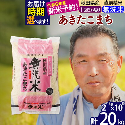 ※令和6年産 新米予約※秋田県産 あきたこまち 20kg【無洗米】(2kg小分け袋)【1回のみお届け】2024年産 お米 おおもり