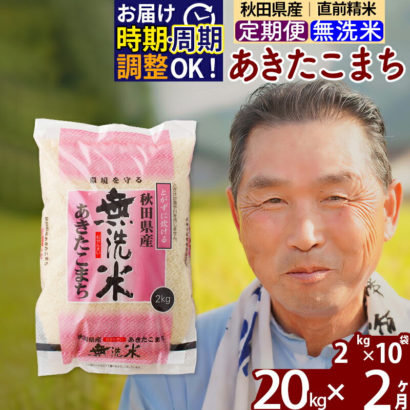 【ふるさと納税】※令和6年産 新米予約※《定期便2ヶ月》秋田県産 あきたこまち 20kg【無洗米】(2kg小分け袋) 2024年産 お届け周期調整可..