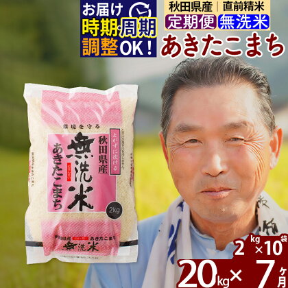 ※令和6年産 新米予約※《定期便7ヶ月》秋田県産 あきたこまち 20kg【無洗米】(2kg小分け袋) 2024年産 お届け周期調整可能 隔月に調整OK お米 おおもり