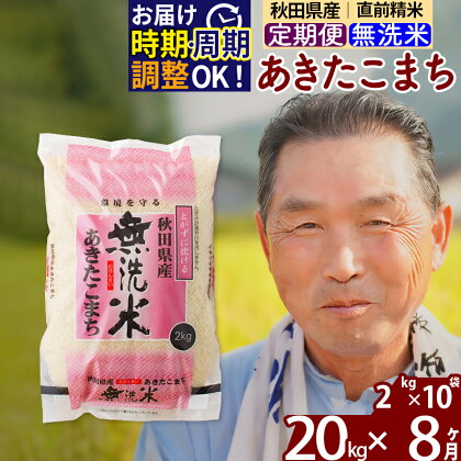 ※令和6年産 新米予約※《定期便8ヶ月》秋田県産 あきたこまち 20kg【無洗米】(2kg小分け袋) 2024年産 お届け周期調整可能 隔月に調整OK お米 おおもり