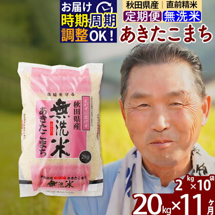 ※令和6年産 新米予約※《定期便11ヶ月》秋田県産 あきたこまち 20kg【無洗米】(2kg小分け袋) 2024年産 お届け周期調整可能 隔月に調整OK お米 おおもり