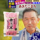 【ふるさと納税】秋田県産 あきたこまち 30kg【無洗米】(2kg小分け袋)【1回のみお届け】令和5年産 お届け時期選べる お米 おおもり 令..