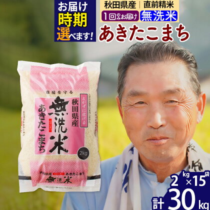 ※令和6年産 新米予約※秋田県産 あきたこまち 30kg【無洗米】(2kg小分け袋)【1回のみお届け】2024年産 お米 おおもり