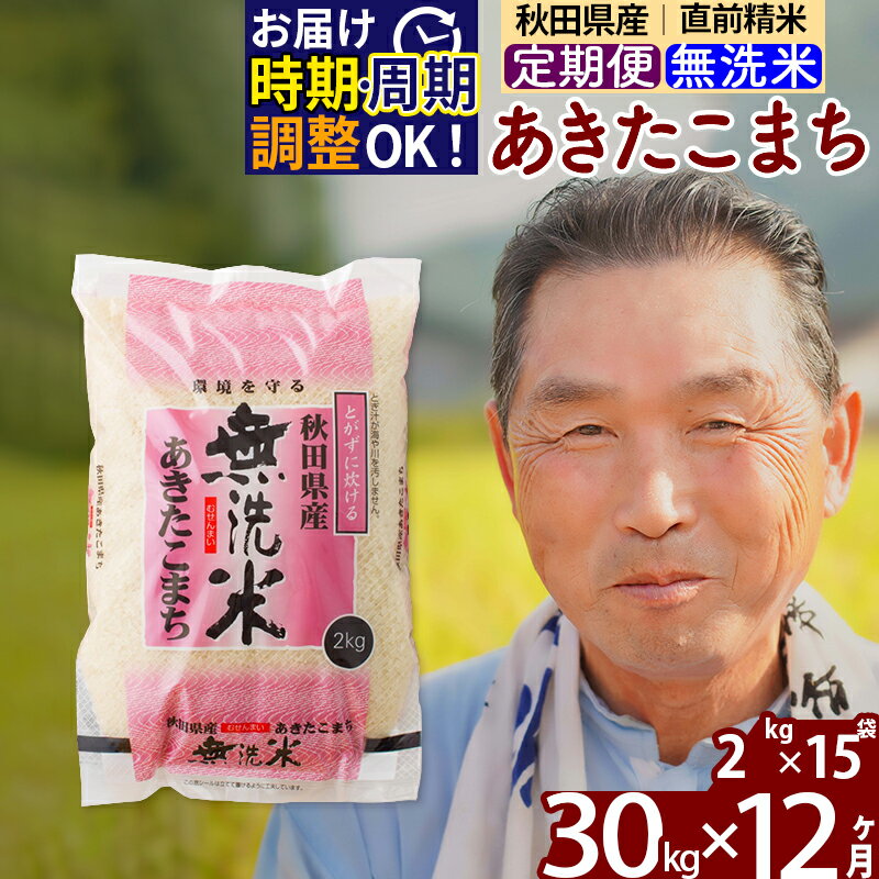 【ふるさと納税】 《定期便12ヶ月》 【無洗米】 秋田県産 あきたこまち 30kg (2kg×15袋)×12回 計360kg 令和3年産 時期選べる新米 令和4年 お届け周期調整可能 隔月に調整OK 一等米 12か月 12ヵ月 12カ月 12ケ月 30キロ お米