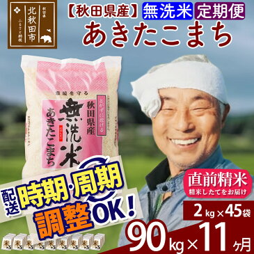 【ふるさと納税】 【無洗米】 《定期便11ヶ月》 秋田県産あきたこまち90kg(2kg×45袋)×11回 おすそわけ 小分け 一等米 農産物検査員がいるお店 11か月 11ヵ月 11カ月 11ケ月 90キロ お米