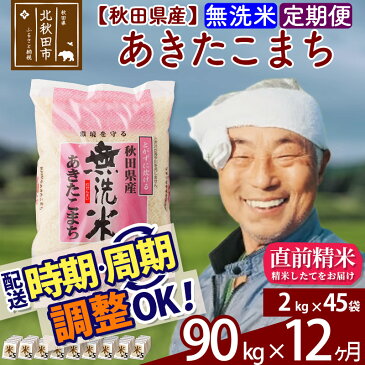【ふるさと納税】 【無洗米】 《定期便12ヶ月》 秋田県産あきたこまち90kg(2kg×45袋)×12回 おすそわけ 小分け 一等米 農産物検査員がいるお店 12か月 12ヵ月 12カ月 12ケ月 90キロ お米