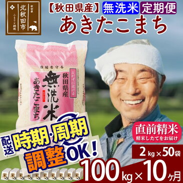 【ふるさと納税】 【無洗米】 《定期便10ヶ月》 秋田県産あきたこまち100kg(2kg×50袋)×10回 おすそわけ 小分け 一等米 農産物検査員がいるお店 10か月 10ヵ月 10カ月 10ケ月 100キロ お米