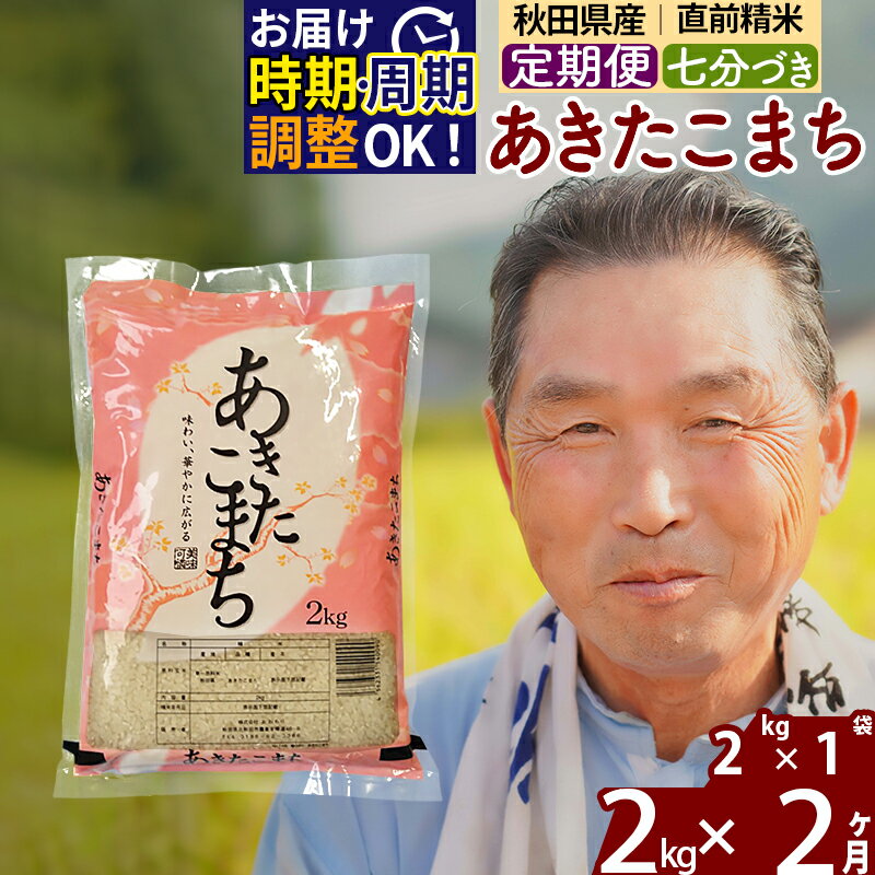 【ふるさと納税】《定期便2ヶ月》秋田県産 あきたこまち 2kg【7分づき】(2kg小分け袋) 令和5年産 発送...