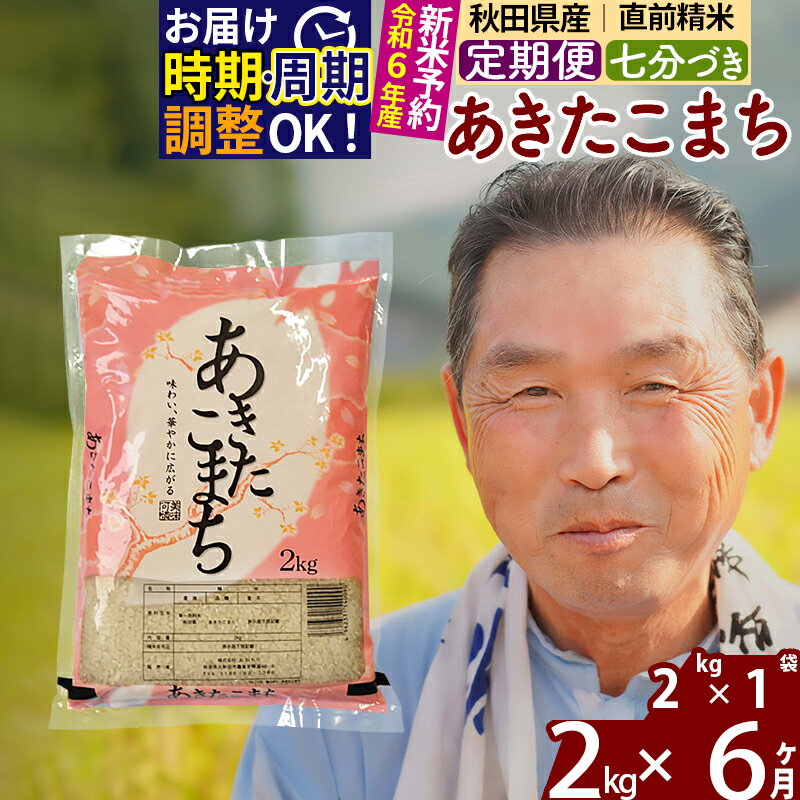 【ふるさと納税】《定期便6ヶ月》秋田県産 あきたこまち 2kg【7分づき】(2kg小分け袋) 令和5年産 発送時期が選べる 隔月お届けOK お米 おおもり 令和6年産 新米予約