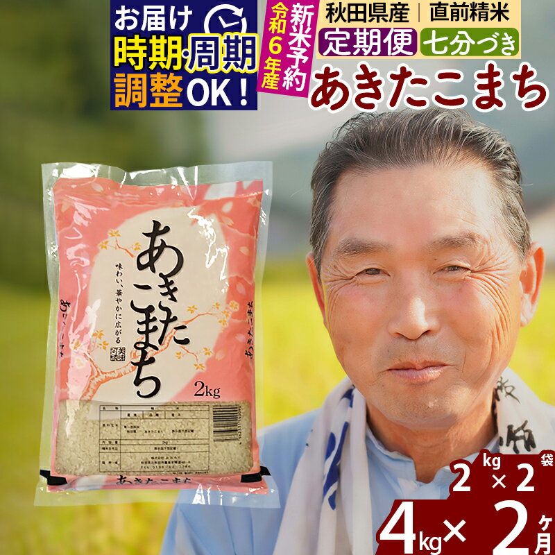 【ふるさと納税】《定期便2ヶ月》秋田県産 あきたこまち 4kg【7分づき】(2kg小分け袋) 令和5年産 発送時期が選べる 隔月お届けOK お米 おおもり