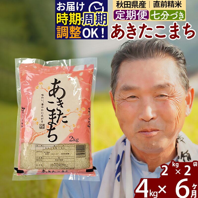 【ふるさと納税】《定期便6ヶ月》秋田県産 あきたこまち 4kg【7分づき】(2kg小分け袋) 令和5年産 発送時期が選べる 隔月お届けOK お米 おおもり 令和6年産 新米予約