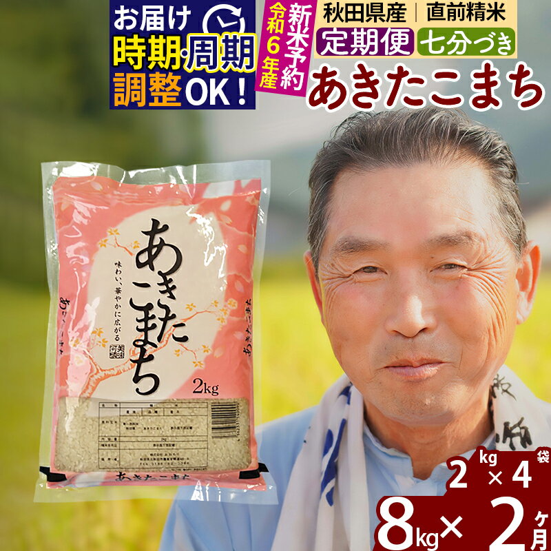 【ふるさと納税】《定期便2ヶ月》秋田県産 あきたこまち 8kg【7分づき】(2kg小分け袋) 令和5年産 発送時期が選べる 隔月お届けOK お米 おおもり 令和6年産 新米予約