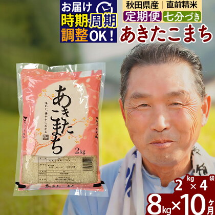 《定期便10ヶ月》秋田県産 あきたこまち 8kg【7分づき】(2kg小分け袋) 令和5年産 発送時期が選べる 隔月お届けOK お米 おおもり 令和6年産 新米予約