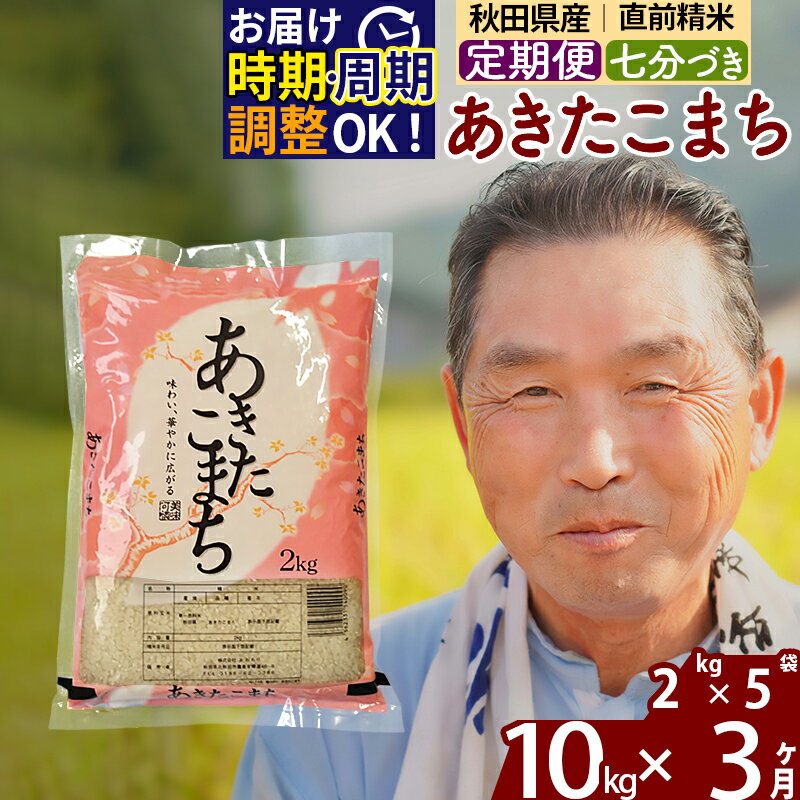 【ふるさと納税】《定期便3ヶ月》秋田県産 あきたこまち 10kg【7分づき】(2kg小分け袋) 令和5年産 発送時期が選べる 隔月お届けOK お米 おおもり 令和6年産 新米予約