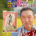 【ふるさと納税】※令和7年産 新米予約※《定期便3ヶ月》秋田県産 あきたこまち 10kg【7分づき】(2kg小分け袋) 2025年産 お届け時期選べる お届け周期調整可能 隔月に調整OK お米 おおもり