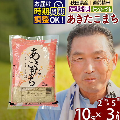 《定期便3ヶ月》秋田県産 あきたこまち 10kg【7分づき】(2kg小分け袋) 令和5年産 発送時期が選べる 隔月お届けOK お米 おおもり 令和6年産 新米予約