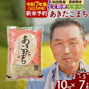 【ふるさと納税】※令和7年産 新米予約※《定期便7ヶ月》秋田県産 あきたこまち 10kg【7分づき】(2kg小分け袋) 2025年産 お届け時期選べる お届け周期調整可能 隔月に調整OK お米 おおもり