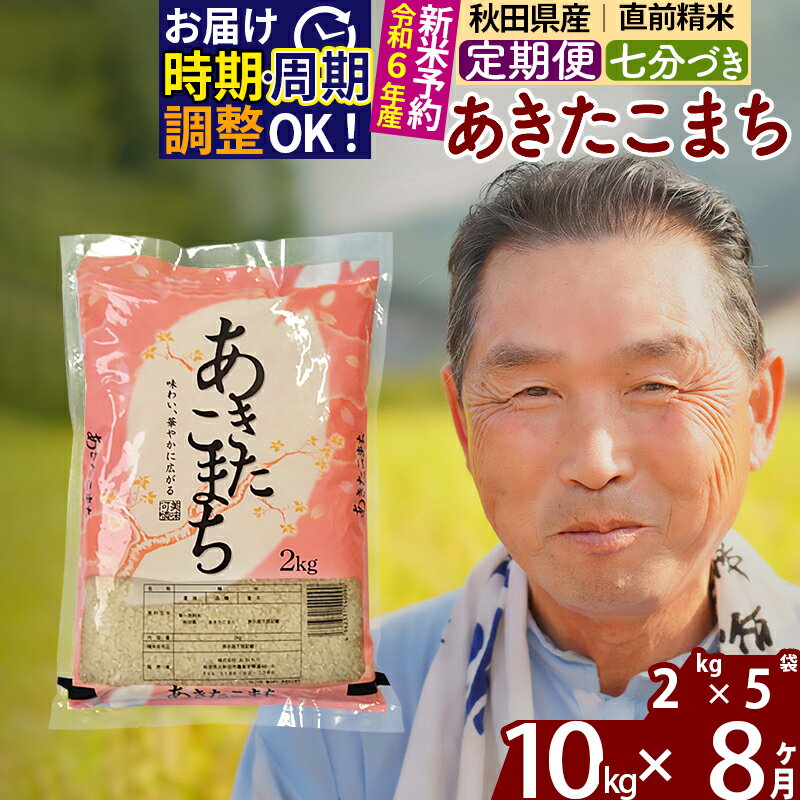 《定期便8ヶ月》秋田県産 あきたこまち 10kg(2kg小分け袋) 令和5年産 発送時期が選べる 隔月お届けOK お米 おおもり 令和6年産 新米予約