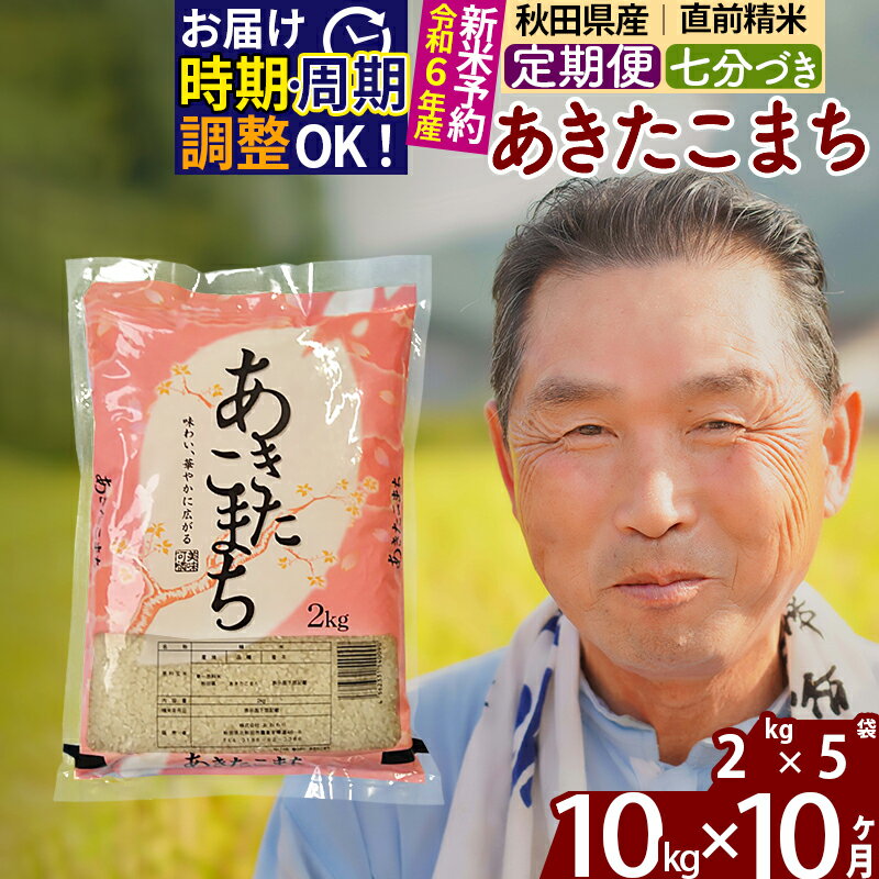 【ふるさと納税】《定期便10ヶ月》秋田県産 あきたこまち 10kg【7分づき】(2kg小分け袋) 令和5年産 発送時期が選べる 隔月お届けOK お米 おおもり 令和6年産 新米予約 1