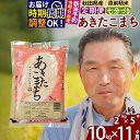 【ふるさと納税】※令和7年産 新米予約※《定期便11ヶ月》秋田県産 あきたこまち 10kg【7分づき】(2kg小分け袋) 2025年産 お届け時期選べる お届け周期調整可能 隔月に調整OK お米 おおもり