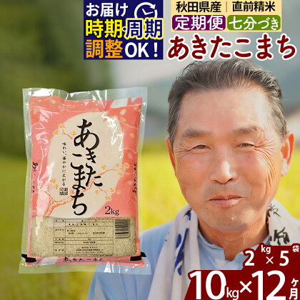 《定期便12ヶ月》秋田県産 あきたこまち 10kg【7分づき】(2kg小分け袋) 令和5年産 発送時期が選べる 隔月お届けOK お米 おおもり 令和6年産 新米予約