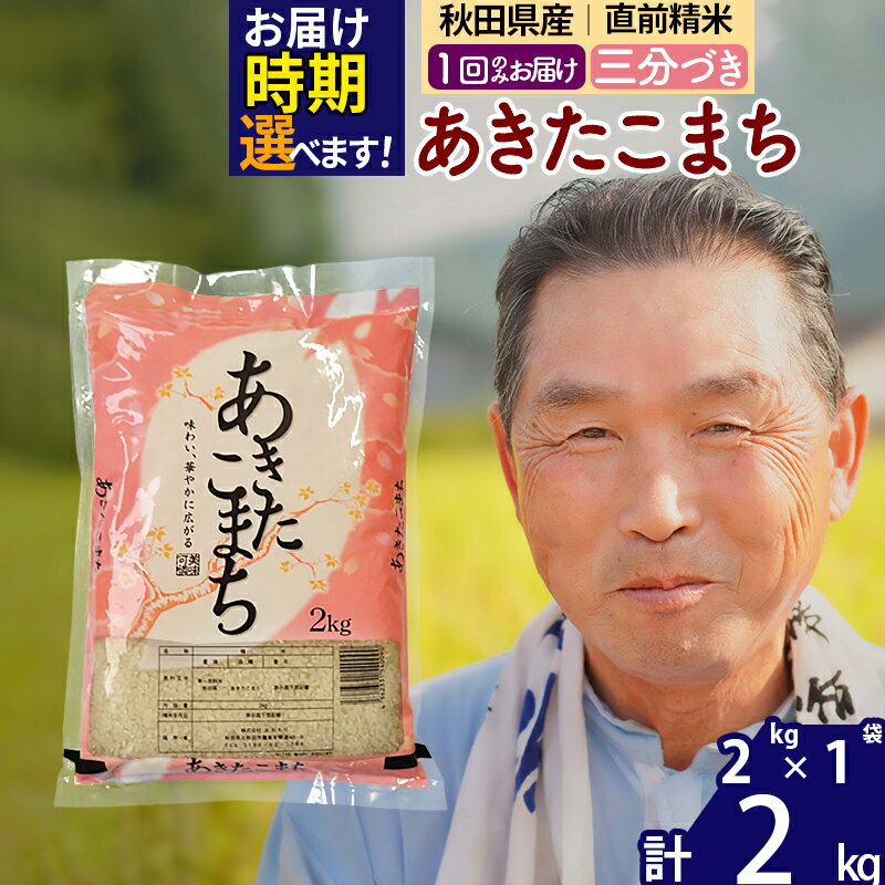 秋田県産 あきたこまち 2kg[3分づき](2kg小分け袋)[1回のみお届け]令和5年産 お届け時期選べる お米 おおもり 令和6年産 新米予約