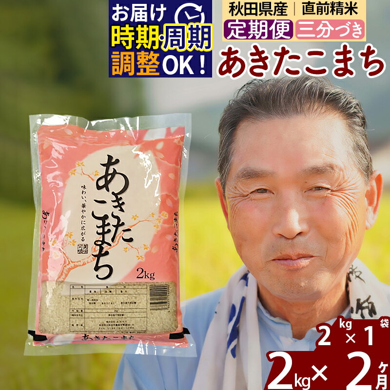 【ふるさと納税】《定期便2ヶ月》秋田県産 あきたこまち 2kg【3分づき】(2kg小分け袋) 令和5年産 発送...