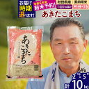 【ふるさと納税】秋田県産 あきたこまち 10kg【3分づき】(2kg小分け袋)【1回のみお届け】令和5年産　お届け時期選べる お米 おおもり 発送時期が選べる