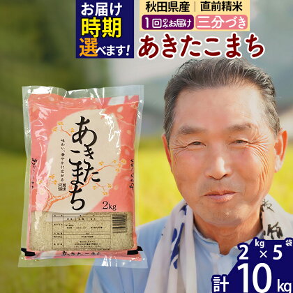 秋田県産 あきたこまち 10kg【3分づき】(2kg小分け袋)【1回のみお届け】令和5年産 お届け時期選べる お米 おおもり 令和6年産 新米予約