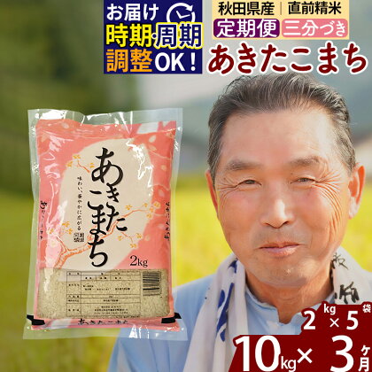 《定期便3ヶ月》秋田県産 あきたこまち 10kg【3分づき】(2kg小分け袋) 令和5年産 発送時期が選べる 隔月お届けOK お米 おおもり 令和6年産 新米予約