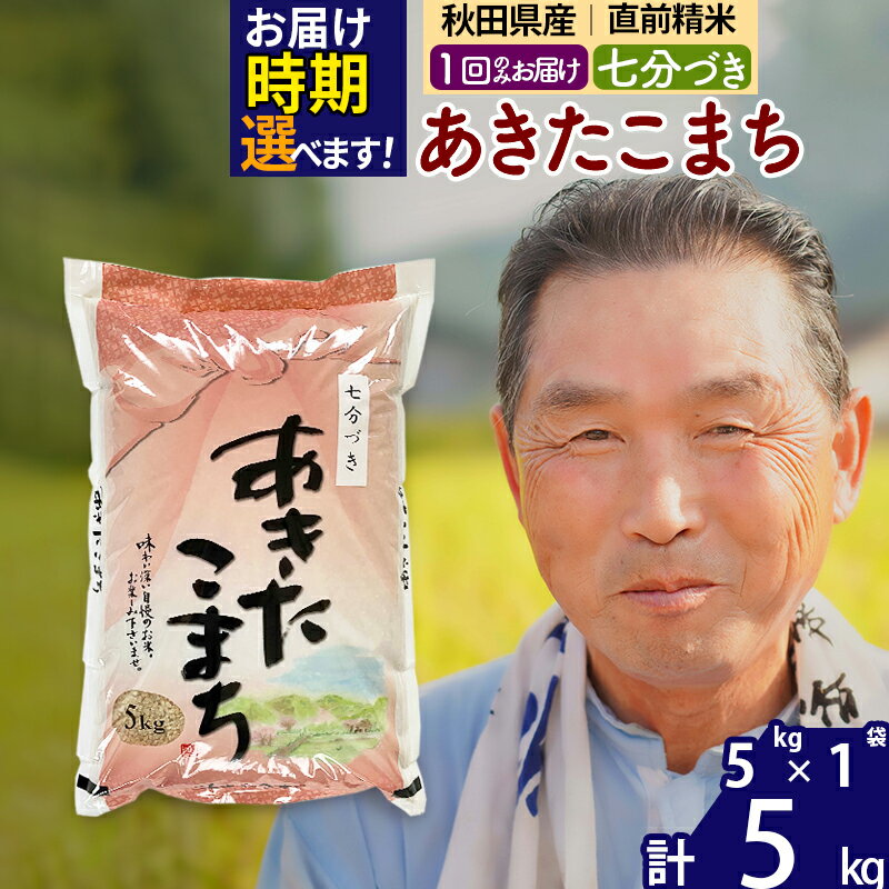 【ふるさと納税】秋田県産 あきたこまち 5kg【7分づき】(5kg小分け袋)【1回のみお届け】令和5年産 お届け時期選べる お米 おおもり 令和6年産 新米予約