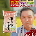 【ふるさと納税】※令和7年産 新米予約※《定期便6ヶ月》秋田県産 あきたこまち 5kg【7分づき】(5kg小分け袋) 2025年産 お届け時期選べる お届け周期調整可能 隔月に調整OK お米 おおもり