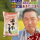 【ふるさと納税】※令和7年産 新米予約※《定期便7ヶ月》秋田県産 あきたこまち 5kg【7分づき】(5kg小分け袋) 2025年産 お届け時期選べる お届け周期調整可能 隔月に調整OK お米 おおもり