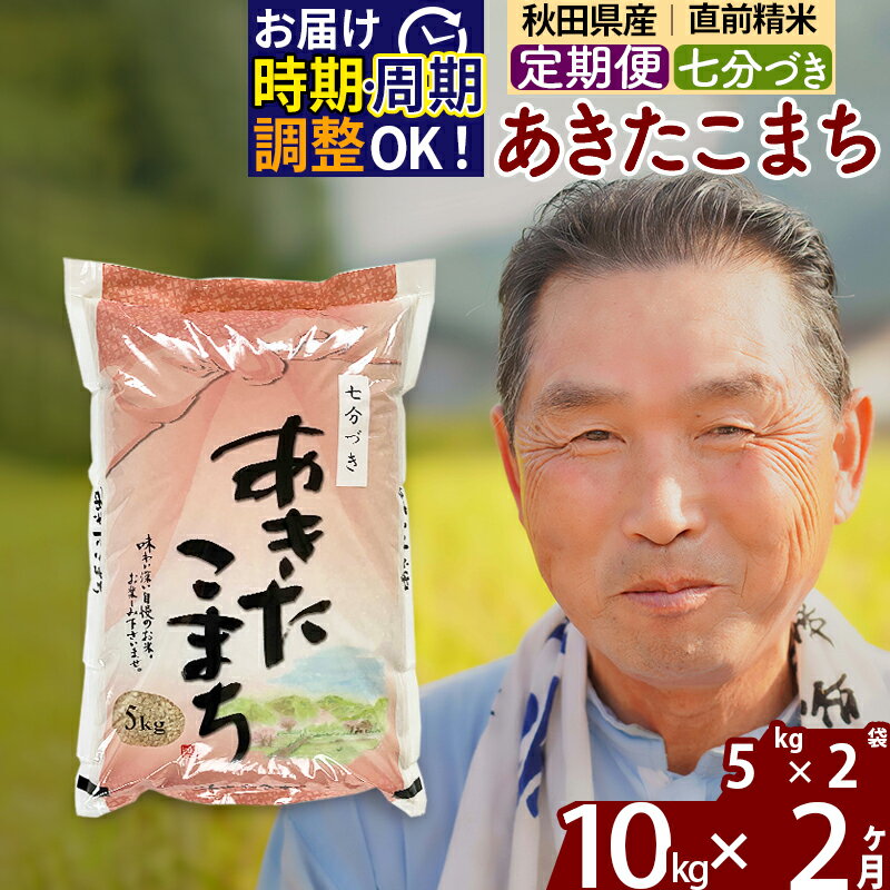 【ふるさと納税】《定期便2ヶ月》秋田県産 あきたこまち 10kg【7分づき】(5kg小分け袋) 令和5年産 発送時期が選べる 隔月お届けOK お米 おおもり 令和6年産 新米予約