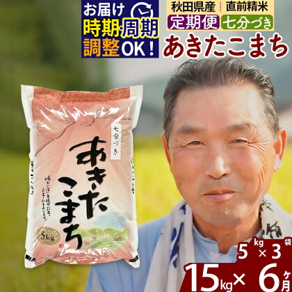 《定期便6ヶ月》秋田県産 あきたこまち 15kg【7分づき】(5kg小分け袋) 令和5年産 発送時期が選べる 隔月お届けOK お米 おおもり 令和6年産 新米予約