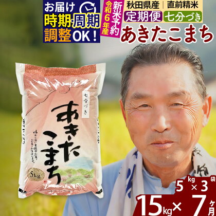 《定期便7ヶ月》秋田県産 あきたこまち 15kg【7分づき】(5kg小分け袋) 令和5年産 発送時期が選べる 隔月お届けOK お米 おおもり 令和6年産 新米予約