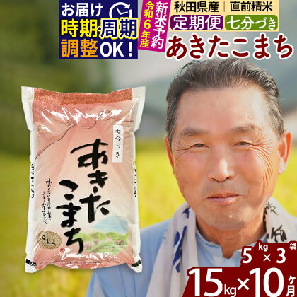 《定期便10ヶ月》秋田県産 あきたこまち 15kg【7分づき】(5kg小分け袋) 令和5年産 発送時期が選べる 隔月お届けOK お米 おおもり 令和6年産 新米予約