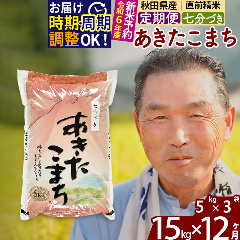 【ふるさと納税】《定期便12ヶ月》秋田県産 あきたこまち 15kg【7分づき】(5kg小分け袋) 令和5年産 発送時期が選べる 隔月お届けOK お米 おおもり 令和6年産 新米予約