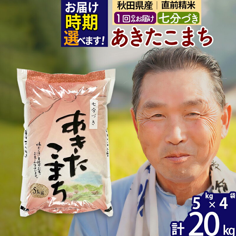 【ふるさと納税】秋田県産 あきたこまち 20kg【7分づき】(5kg小分け袋)【1回のみお届け】令和5年産 お届け時期選べる お米 おおもり 令和6年産 新米予約