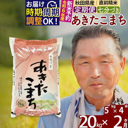 《定期便2ヶ月》秋田県産 あきたこまち 20kg【7分づき】(5kg小分け袋) 令和5年産 発送時期が選べる 隔月お届けOK お米 おおもり