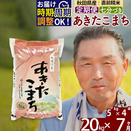 《定期便7ヶ月》秋田県産 あきたこまち 20kg【7分づき】(5kg小分け袋) 令和5年産 発送時期が選べる 隔月お届けOK お米 おおもり 令和6年産 新米予約