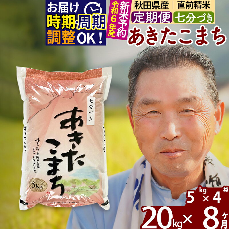 【ふるさと納税】《定期便8ヶ月》秋田県産 あきたこまち 20kg【7分づき】(5kg小分け袋) 令和5年産 発送時期が選べる 隔月お届けOK お米 おおもり