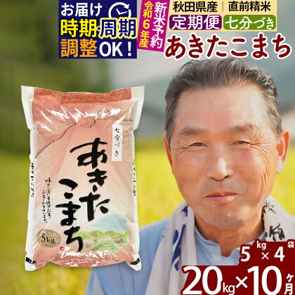 《定期便10ヶ月》秋田県産 あきたこまち 20kg【7分づき】(5kg小分け袋) 令和5年産 発送時期が選べる 隔月お届けOK お米 おおもり