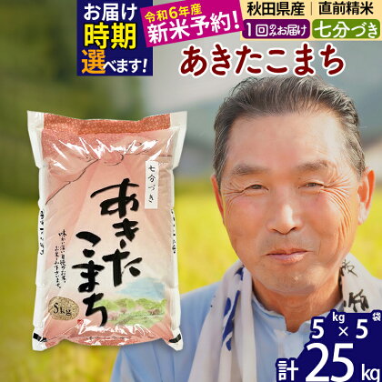 秋田県産 あきたこまち 25kg【7分づき】(5kg小分け袋)【1回のみお届け】令和5年産 お届け時期選べる お米 おおもり 令和6年産 新米予約