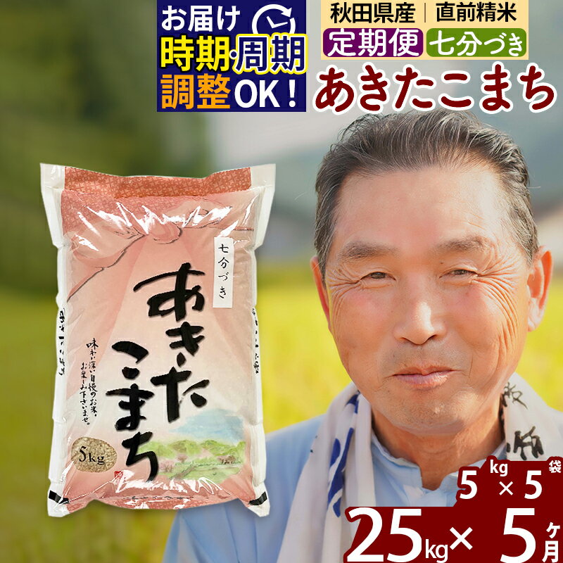 【ふるさと納税】《定期便5ヶ月》秋田県産 あきたこまち 25kg【7分づき】(5kg小分け袋) 令和5年産 発送時期が選べる 隔月お届けOK お米 おおもり 令和6年産 新米予約