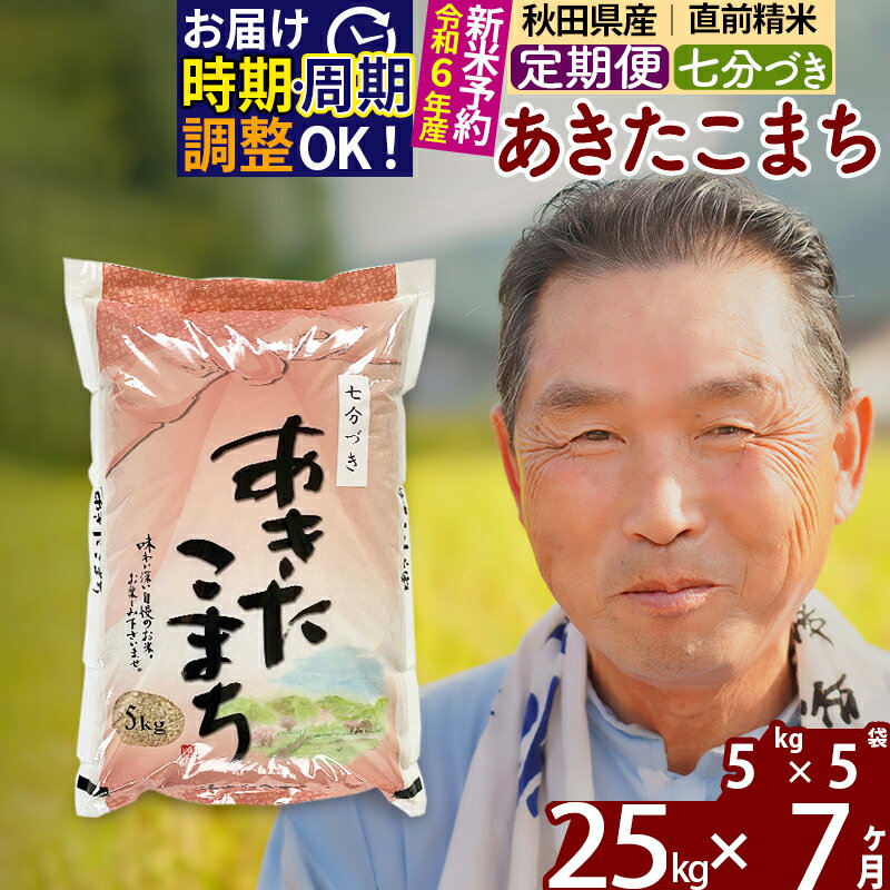 【ふるさと納税】《定期便7ヶ月》秋田県産 あきたこまち 25kg【7分づき】(5kg小分け袋) 令和5年産 発送時期が選べる 隔月お届けOK お米 おおもり